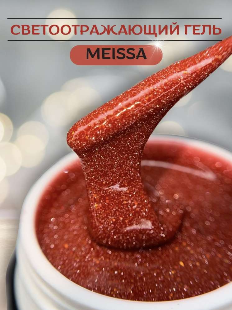 Моделирующий гель Royal REFLECTIVE "MEISSA"