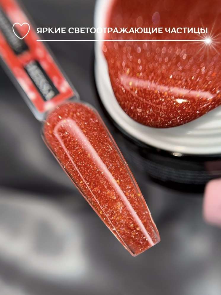 Моделирующий гель Royal REFLECTIVE "MEISSA"