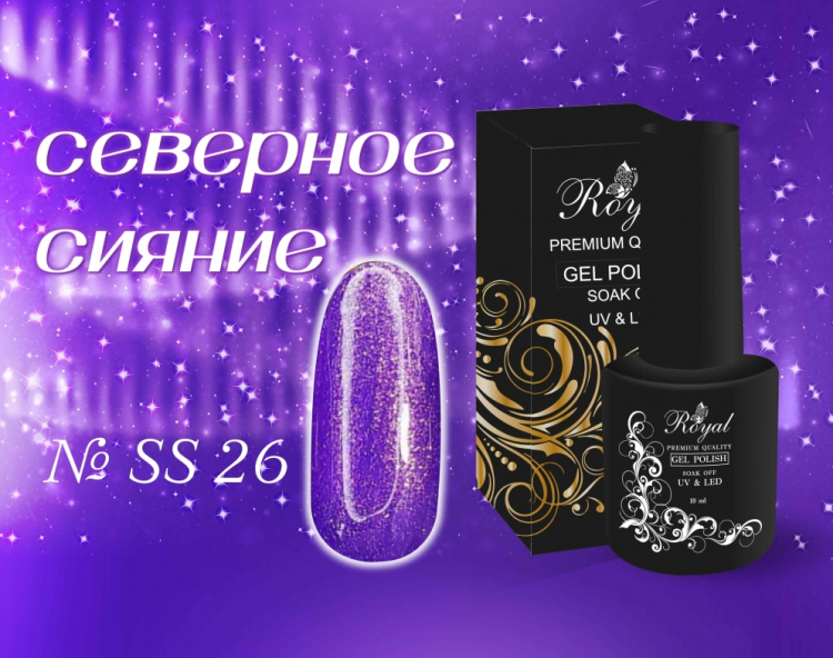 SS26 Гель-лак ROYAL Северное сияние 10 ml           