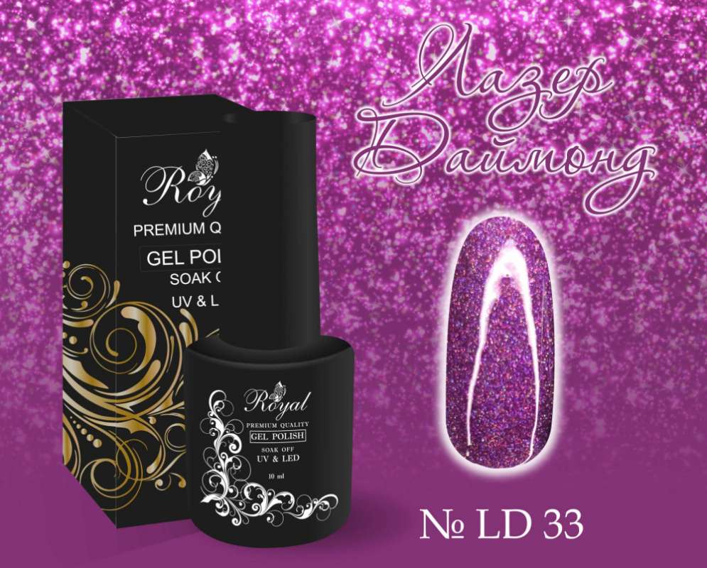 LD33 Гель-лак ROYAL Лазер Даймонд 10 ml                     