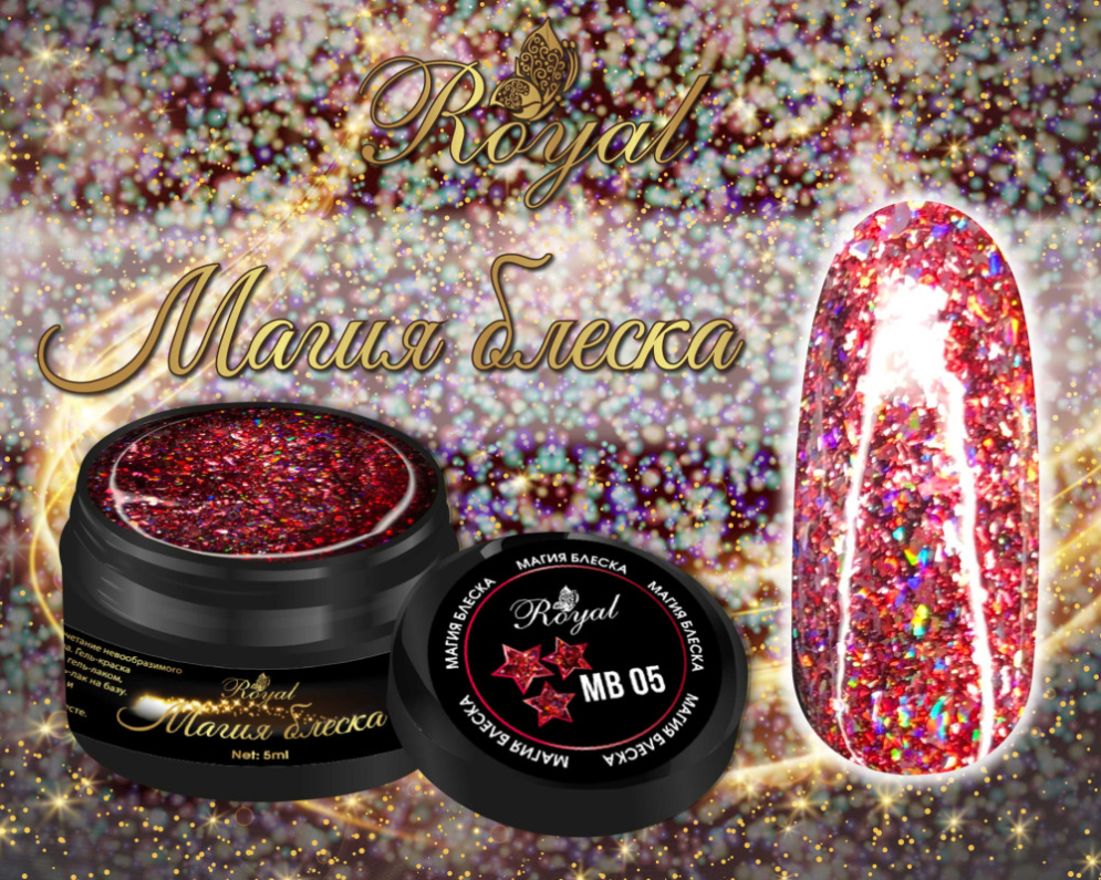 MB05 Гель &quot;Магия блеска&quot; Royal 5 ml  