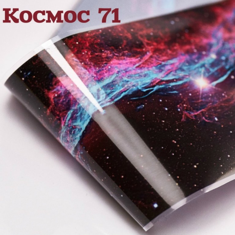Фольга Космос (71)       