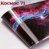 Фольга Космос (71)       