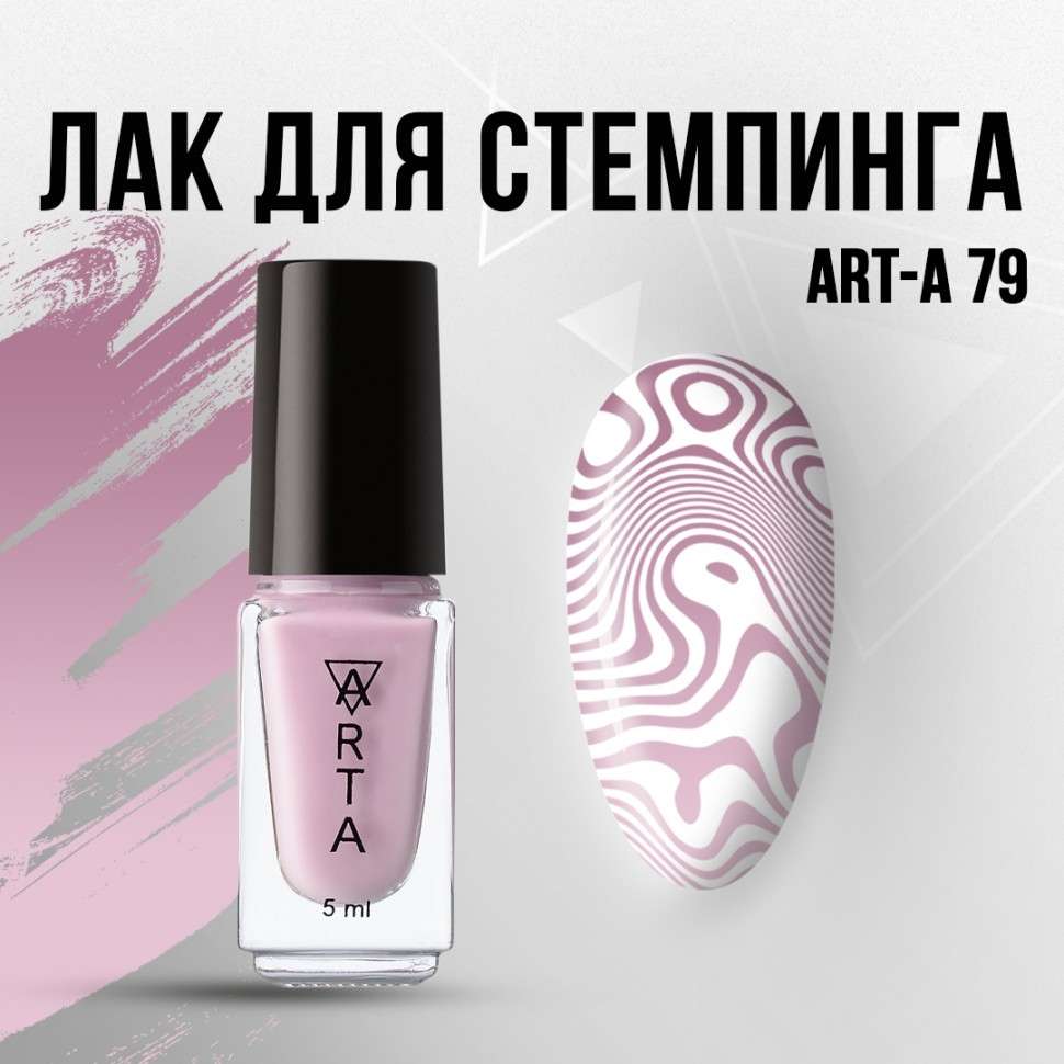 Лак для стемпинга Art-A 79, 5ml       
