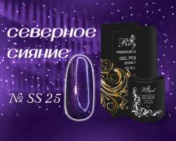 SS25 Гель-лак ROYAL Северное сияние 10 ml          