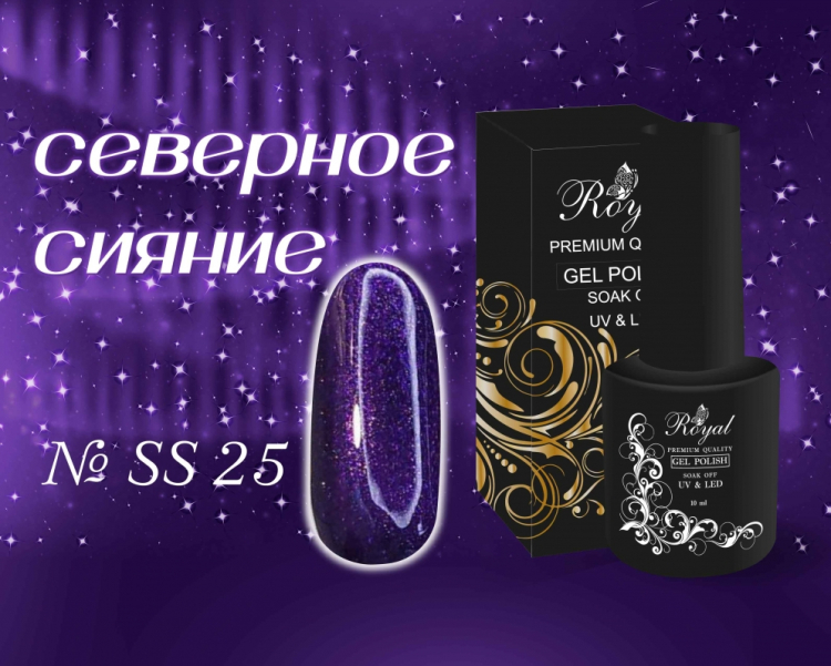 SS25 Гель-лак ROYAL Северное сияние 10 ml          
