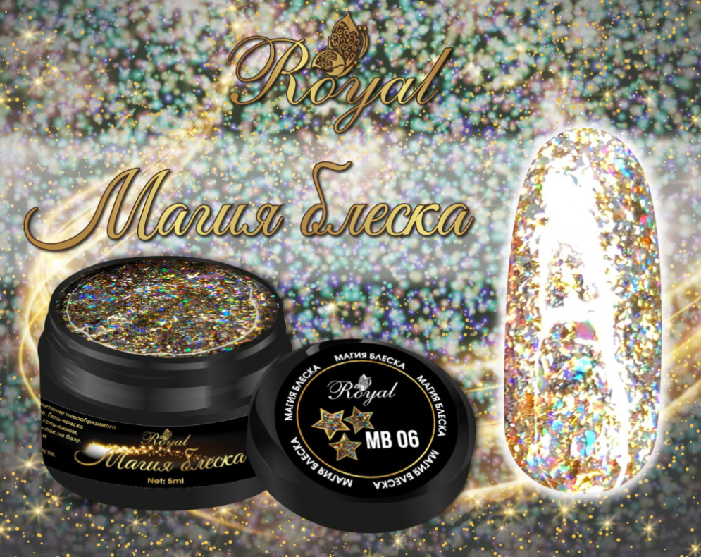 MB06 Гель &quot;Магия блеска&quot; Royal 5 ml 
