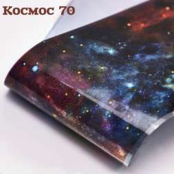Фольга Космос (70)        