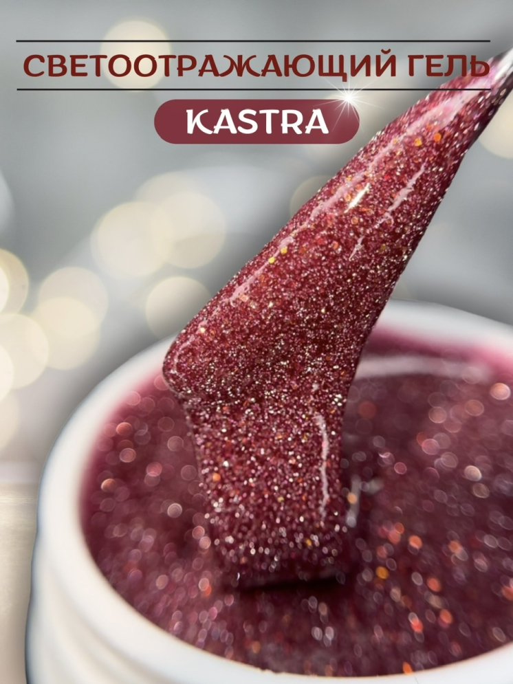 Моделирующий гель Royal REFLECTIVE &quot;KASTRA&quot;  
