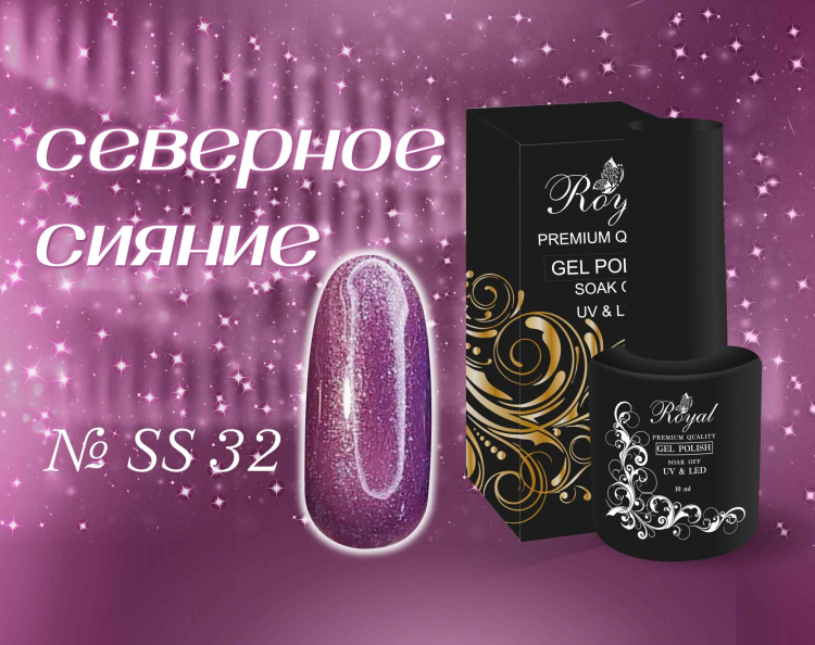 SS32 Гель-лак ROYAL Северное сияние 10 ml         