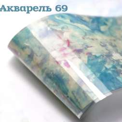 Фольга Акварель (69)