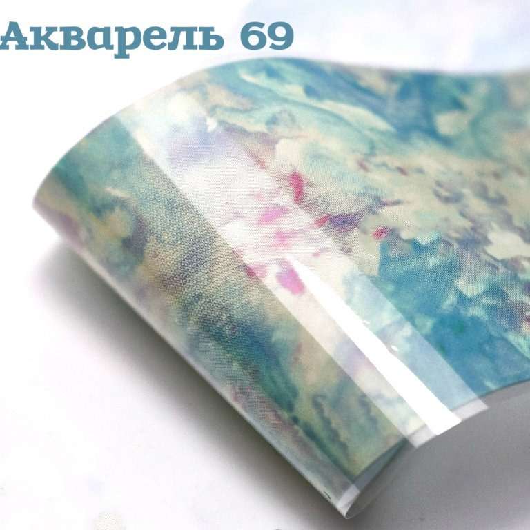 Фольга Акварель (69)