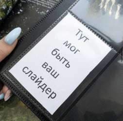 Альбом для слайдеров (160 карманов)