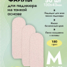 Algebra Beauty Сменные файлы для пилок-терок, размер М, 150 грит, 50 шт  