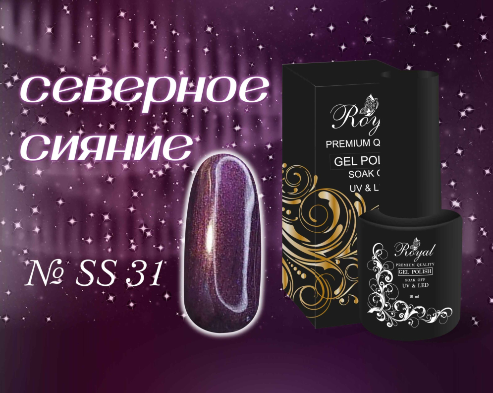 SS31 Гель-лак ROYAL Северное сияние 10 ml          