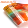 Фольга Акварель (68) 
