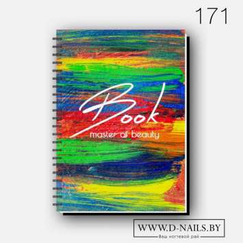 Ежедневник для beauty мастера №171