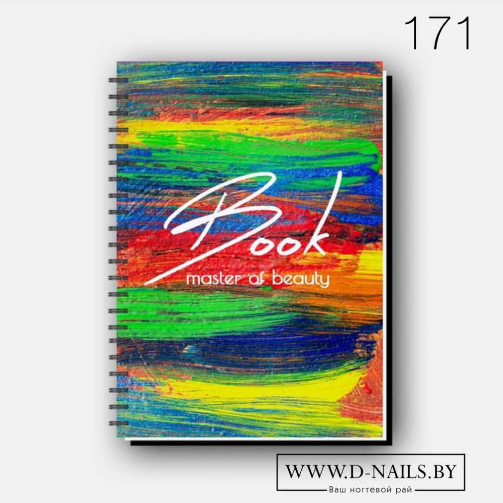 Ежедневник для beauty мастера №171