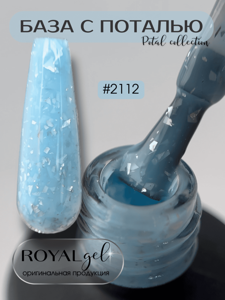 База камуфлирующая с поталью ROYAL &quot;POTAL&quot; PB2112