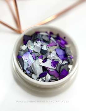 Ракушечник мини микс Арт.4723