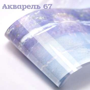 Фольга Акварель (67)  