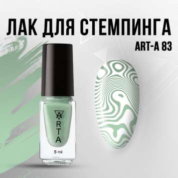 Лак для стемпинга Art-A 83, 5ml           