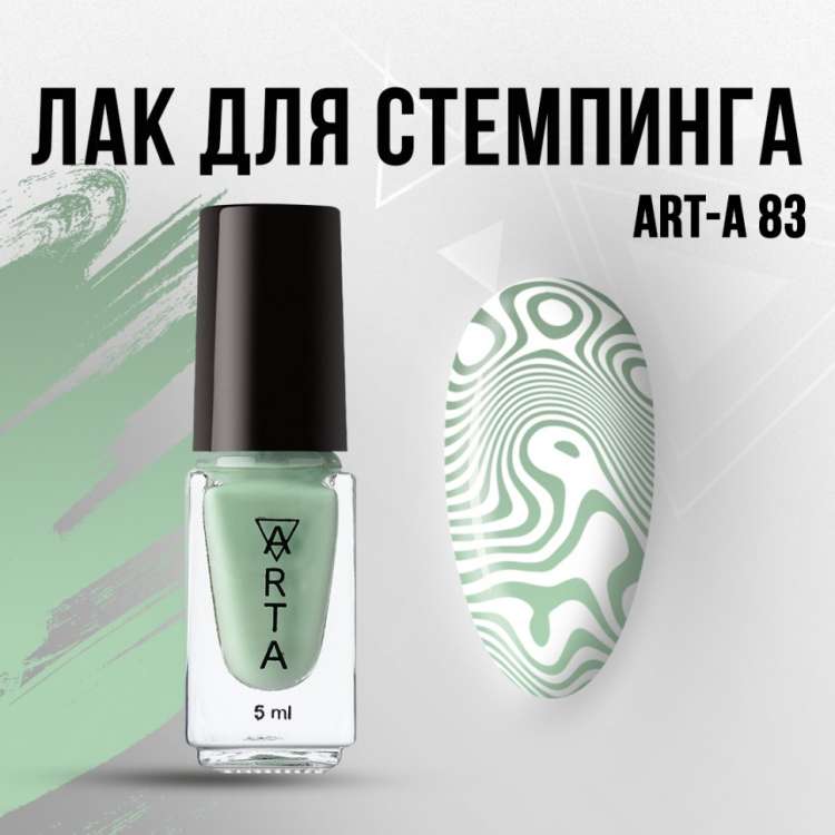 Лак для стемпинга Art-A 83, 5ml           