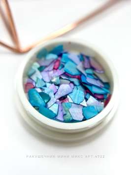 Ракушечник мини микс Арт.4722