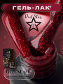ROYAL Гель-лак "RED STAR" №01