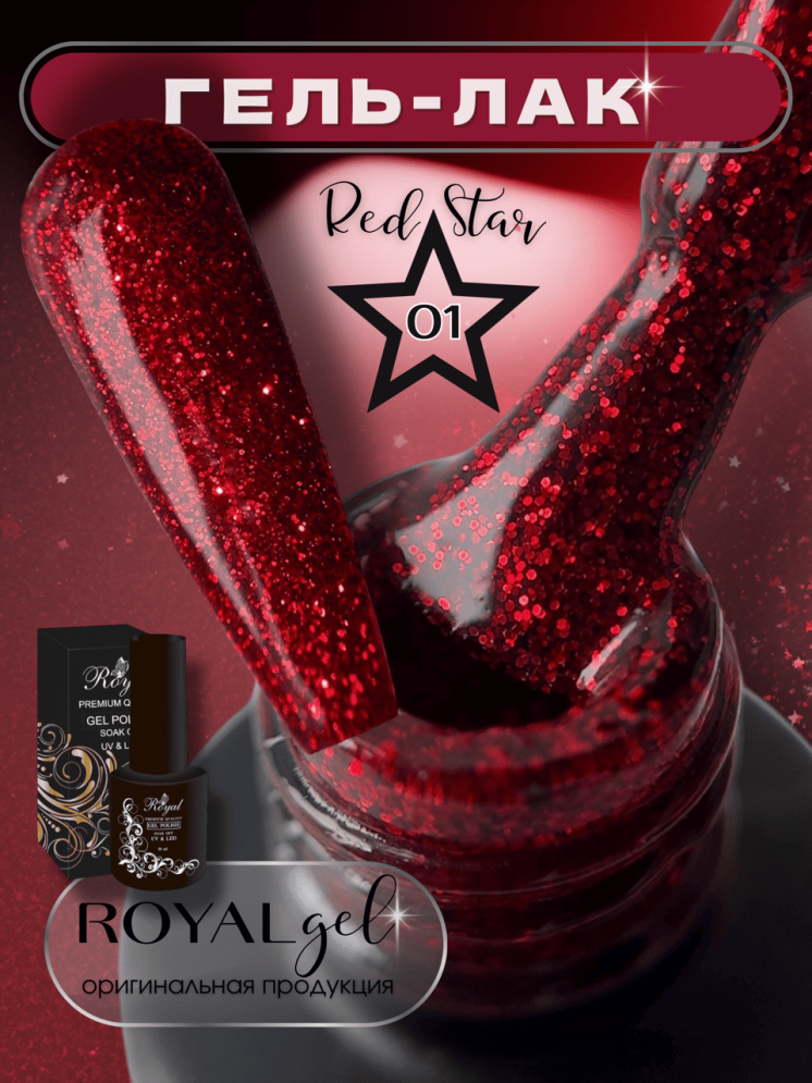 ROYAL Гель-лак "RED STAR" №01