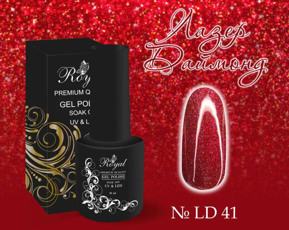 LD41 Гель-лак ROYAL Лазер Даймонд 10 ml                      