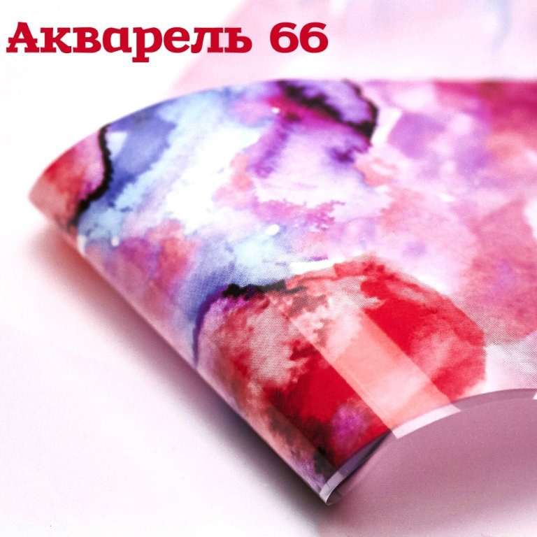 Фольга Акварель (66)   