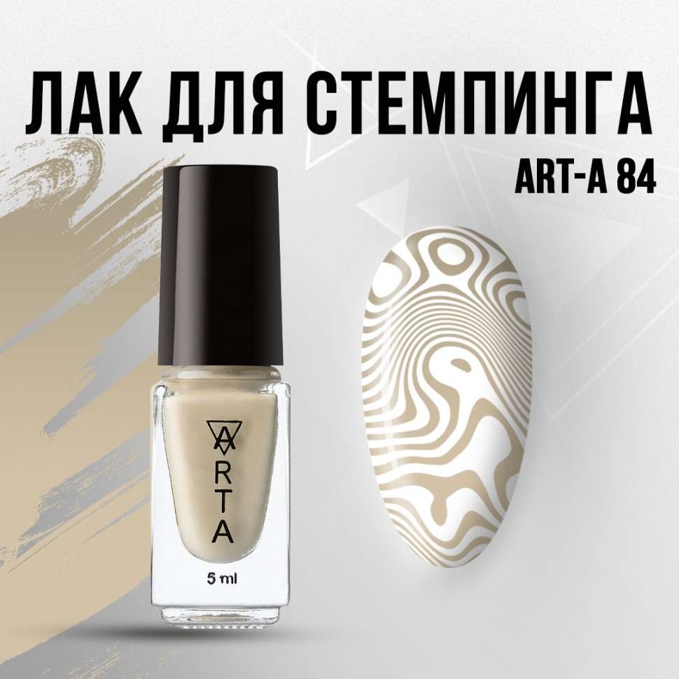 Лак для стемпинга Art-A 84, 5ml            